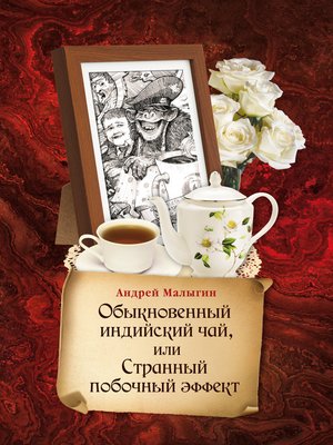 cover image of Обыкновенный индийский чай, или Странный побочный эффект
